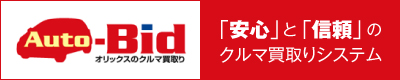 クルマ買取りシステムオートビッド