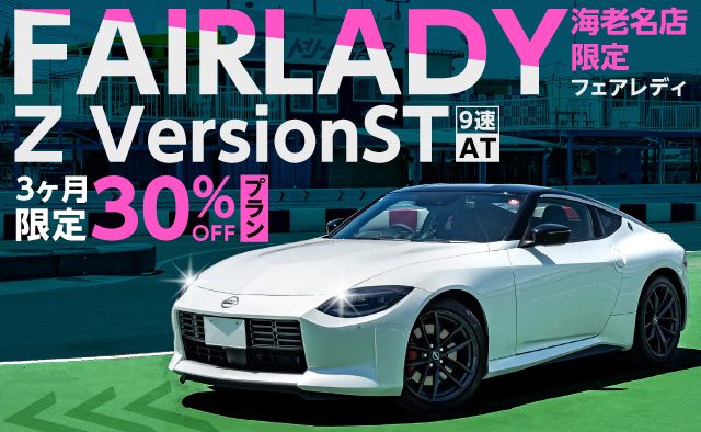 【海老名店限定】フェアレディZ VersionST (9速AT) 3ヶ月限定30%OFFプラン