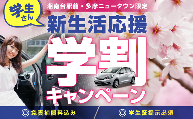 湘南台駅前・多摩ニュータウン限定 学生さん新生活応援学割キャンペーン 免責補償料込み 学生証提示必須
