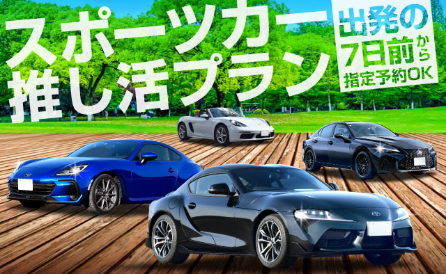 出発の7日前から指定予約OK ! スポーツカー推し活プラン