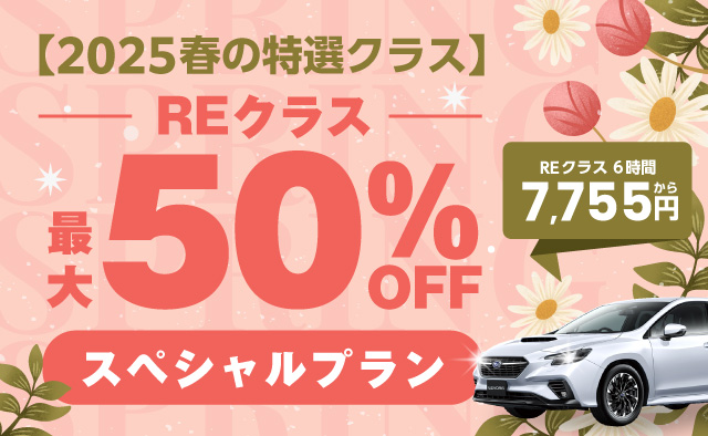 【2025春の特選クラス】REクラス最大50%OFFスペシャルプラン