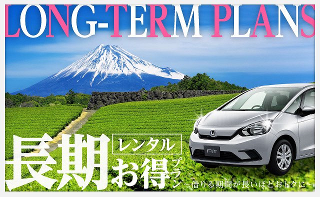 長期間レンタルお得プラン ～借りる期間が長いほどおトクに～