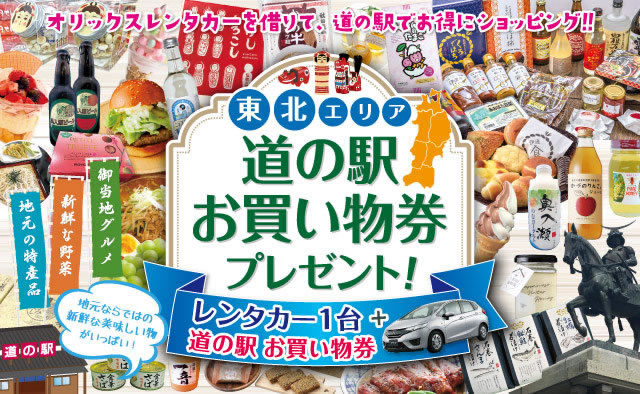 【東北限定】道の駅お買い物券付きキャンペーン ! 2025年春夏