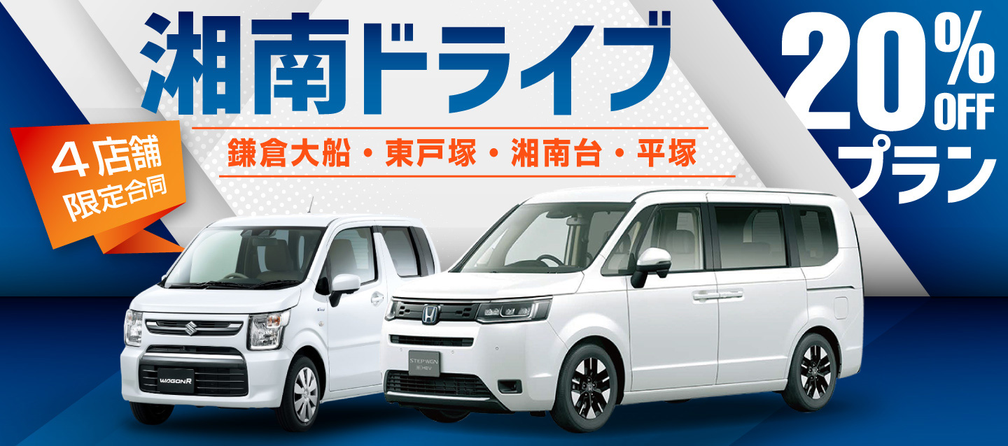 鎌倉大船・東戸塚・湘南台・平塚4店舗限定合同 湘南ドライブ20%OFFプラン