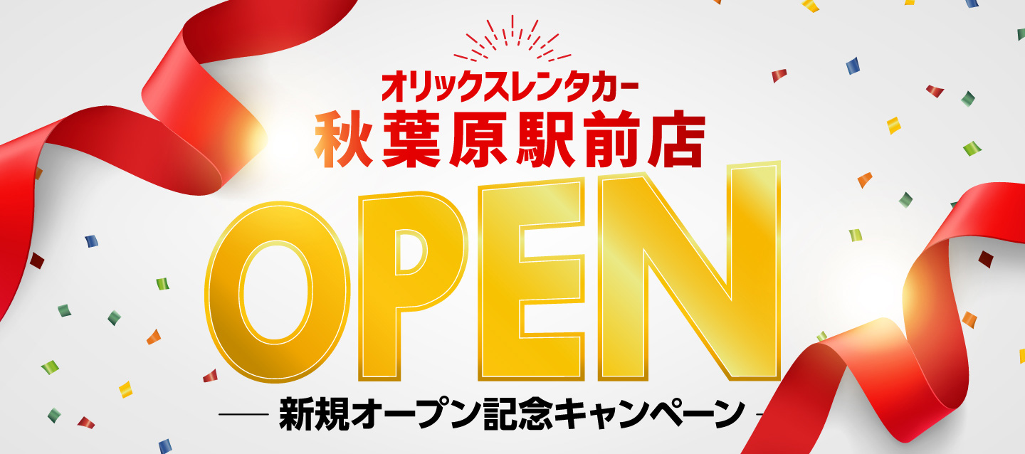 「オリックスレンタカー秋葉原駅前店」新規オープン記念キャンペーン